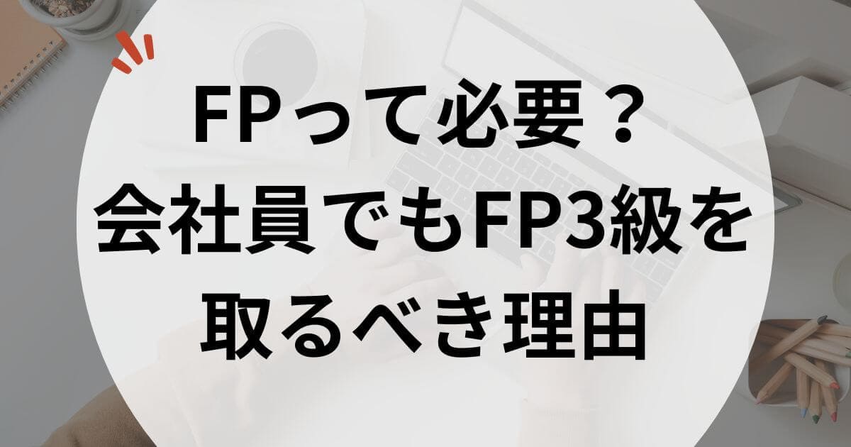 FPって必要？会社員でもFP3級を取るべき理由