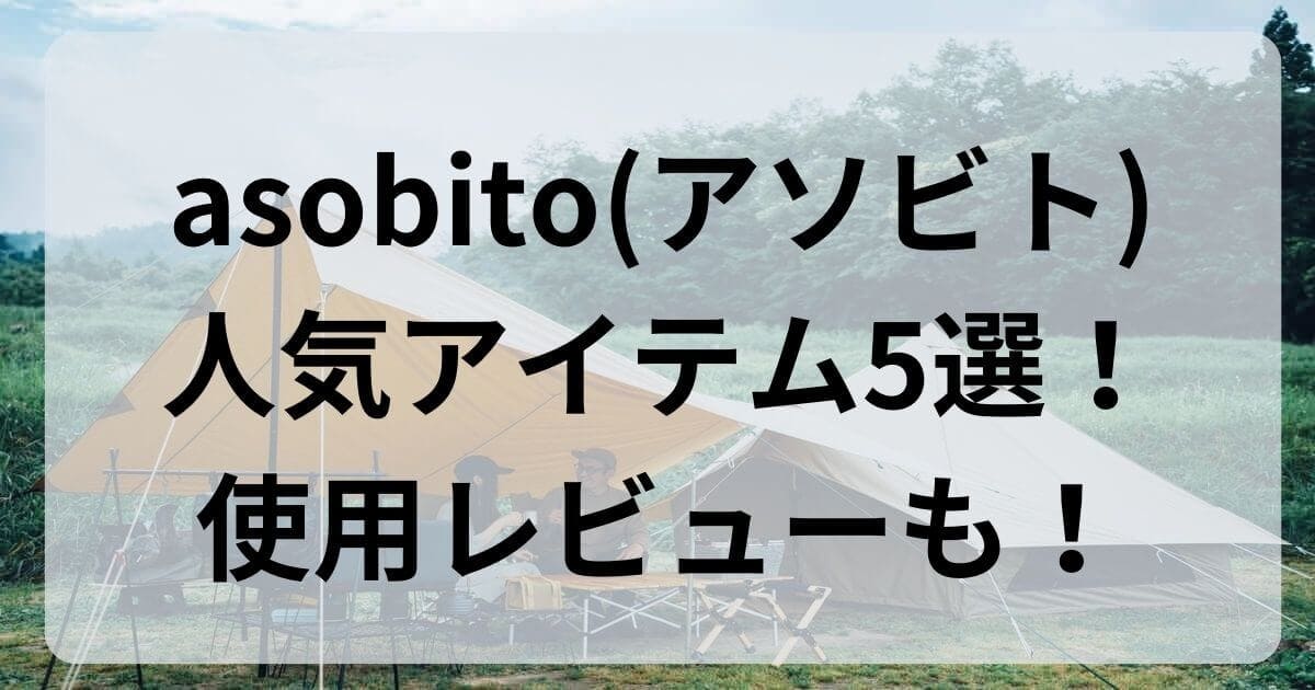 asobito(アソビト)人気アイテム5選！使用レビューも！