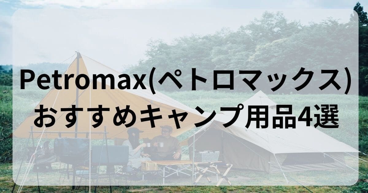 Petromax(ペトロマックス)おすすめキャンプ用品4選